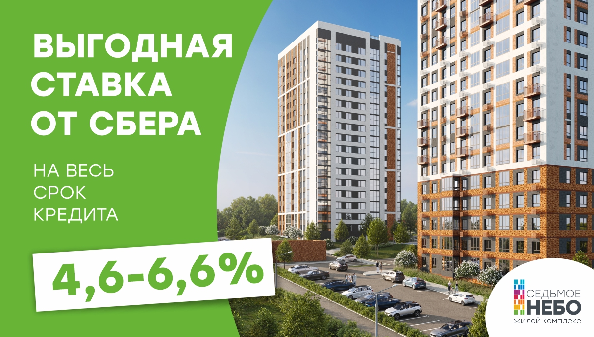 Комплексное предложение от Сбербанка — ЖК Седьмое небо Литум